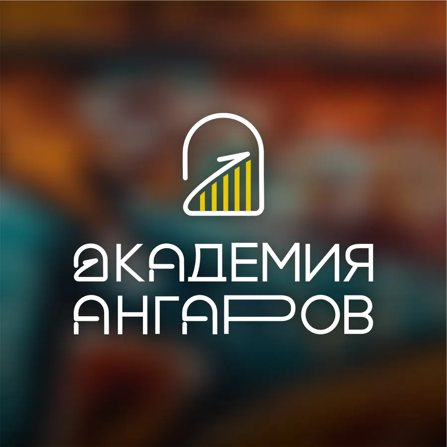 Логотип: Академия ангаров