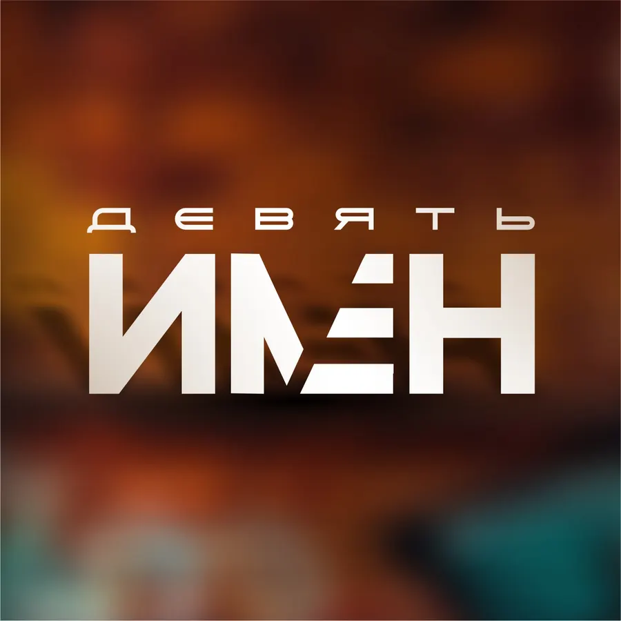 Логотип: Девять имён
