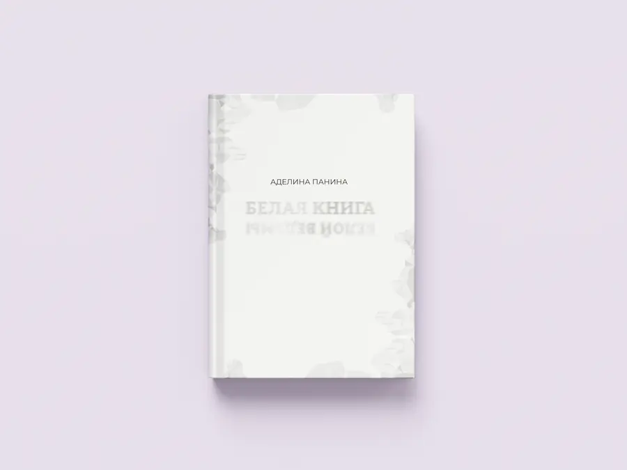 Аделина Гасина «Белая книга» — изображение 9