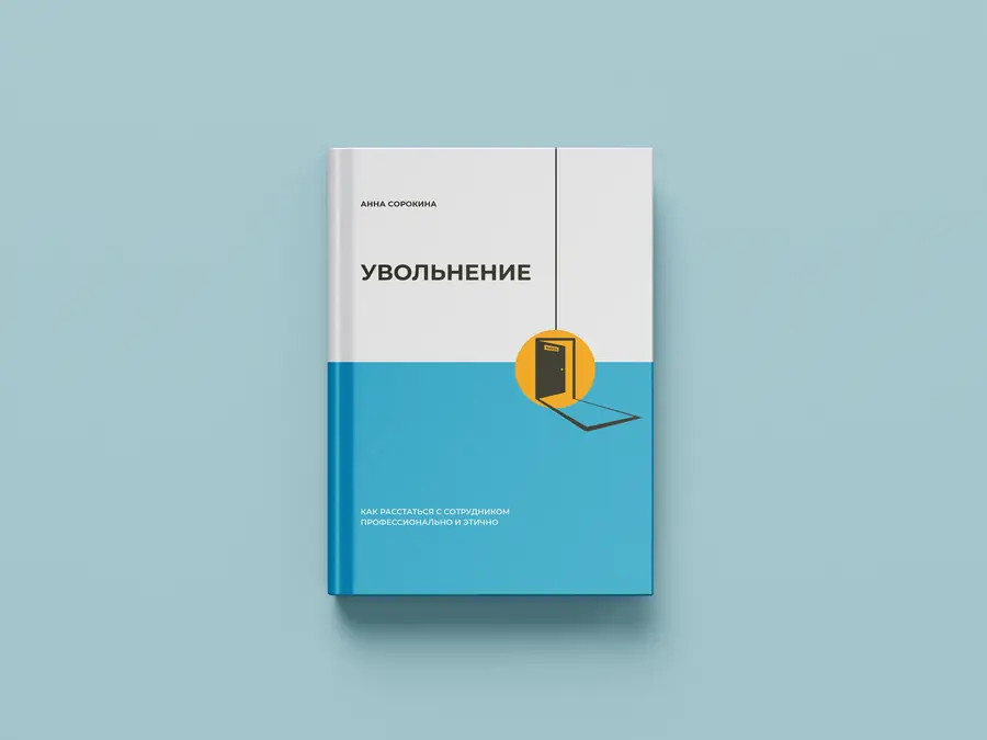 Серия книг Анны Сорокиной «Конверсия в продажах» и «Увольнение» — изображение 6